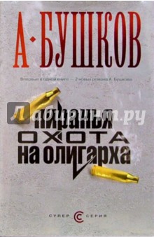 Александр Бушков - Пиранья. Охота на олигарха. Алмазный спецназ: Романы обложка книги Александр Бушков - Пиранья. Охота на олигарха. Алмазный спецназ: Романы обложка книги