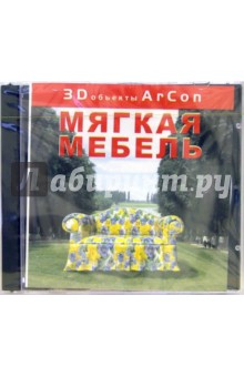 3D объекты Arcon. Мягкая мебель 3D объекты Arcon. Мягкая мебель