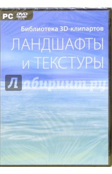 Библиотека 3D-клипартов. Ландшафты и текстуры Библиотека 3D-клипартов. Ландшафты и текстуры