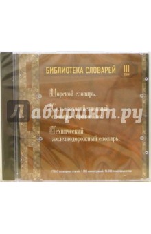 Библиотека словарей. Том 3 (CDpc) Библиотека словарей. Том 3 (CDpc)