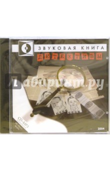 Звуковая книга. Детективы (CD-MP3)