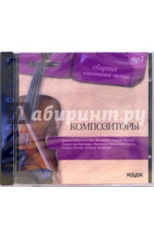 Композиторы. Сборник классической музыки (CDmp3) Композиторы. Сборник классической музыки (CDmp3)