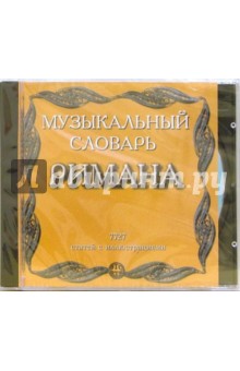 Музыкальный словарь Римана (CDpc) Музыкальный словарь Римана (CDpc)