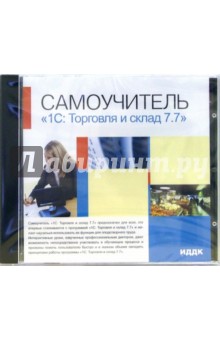 Самоучитель 1С: Торговля и склад 7.7 обложка книги Самоучитель 1С: Торговля и склад 7.7 обложка книги