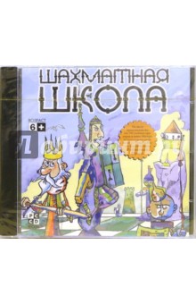 Шахматная школа. Самоучитель для начинающих шахматистов (CDpc) Шахматная школа. Самоучитель для начинающих шахматистов (CDpc)