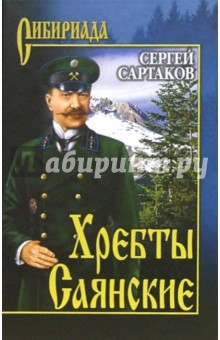Хребты Саянские. В 2-х томах, Том 1 - Сергей Сартаков