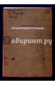 Павел Улитин - Путешествие без Надежды обложка книги Павел Улитин - Путешествие без Надежды обложка книги