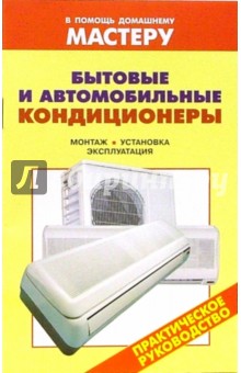 Валентина Рыженко - Бытовые и автомобильные кондиционеры: Справочник обложка книги Валентина Рыженко - Бытовые и автомобильные кондиционеры: Справочник обложка книги