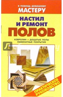 Валентина Рыженко - Настил и ремонт полов: Справочник обложка книги Валентина Рыженко - Настил и ремонт полов: Справочник обложка книги