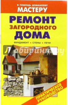 Ремонт загородного дома: Справочник - Валентина Рыженко