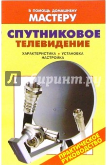 Валентина Рыженко - Спутниковое телевидение: Справочник обложка книги Валентина Рыженко - Спутниковое телевидение: Справочник обложка книги