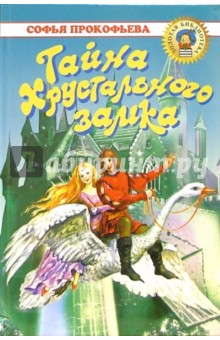 Тайна Хрустального замка. Девочка по имени Глазастик: Повести-сказки