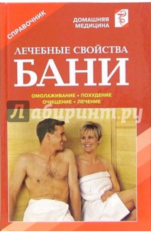Валентина Рыженко - Лечебные свойства бани. Лечение. Похудение. Омолаживание. Очищение. Закаливание: Справочник обложка книги Валентина Рыженко - Лечебные свойства бани. Лечение. Похудение. Омолаживание. Очищение. Закаливание: Справочник обложка книги