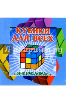 Кубики для всех: Загадка (в коробке) обложка книги Кубики для всех: Загадка (в коробке) обложка книги