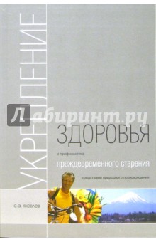 Сергей Яковлев - Укрепление здоровья и профилактика преждевременного старения средствами природного происхождения обложка книги Сергей Яковлев - Укрепление здоровья и профилактика преждевременного старения средствами природного происхождения обложка книги