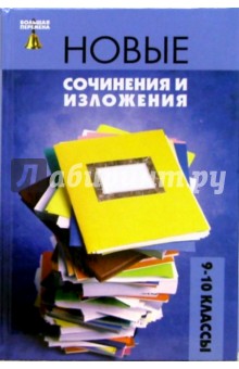 Олег Лукьянченко - Новые сочинения и изложения: 9-10 классы: Учебное пособие обложка книги Олег Лукьянченко - Новые сочинения и изложения: 9-10 классы: Учебное пособие обложка книги