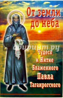 От земли до неба. Чудеса и Житие блаженного Павла Таганрогского обложка книги От земли до неба. Чудеса и Житие блаженного Павла Таганрогского обложка книги