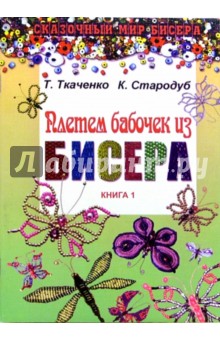 Плетем бабочек из бисера. Книга 1