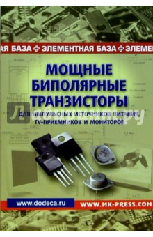 Юрий Авраменко - Мощные биполярные транзисторы для импульсных источников питания, TV-приемников и мониторов. обложка книги Юрий Авраменко - Мощные биполярные транзисторы для импульсных источников питания, TV-приемников и мониторов. обложка книги