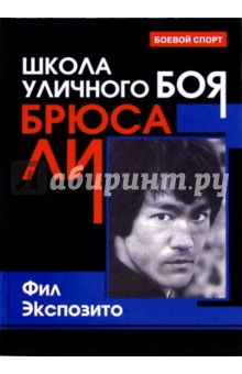 Фил Экспозито - Школа уличного боя Брюса Ли обложка книги Фил Экспозито - Школа уличного боя Брюса Ли обложка книги