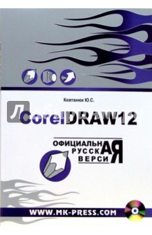 Юрий Ковтанюк - CorelDraw 12. Официальная русская версия: Руководство пользователя (+CD) обложка книги Юрий Ковтанюк - CorelDraw 12. Официальная русская версия: Руководство пользователя (+CD) обложка книги