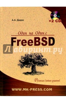 Александр Дидок - Один на один с FreeBSD (+ 2CD) обложка книги Александр Дидок - Один на один с FreeBSD (+ 2CD) обложка книги