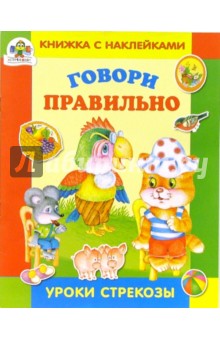 И. Попова - Говори правильно обложка книги И. Попова - Говори правильно обложка книги