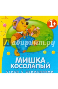 Мишка косолапый. Стихи с движениями