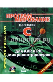 Программирование на языке С для AVR и PIC микроконтроллеров (+CD) - Юрий Шпак