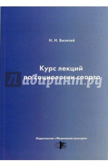 Николай Визитей - Курс лекций по социологии спорта: Учебное пособие обложка книги Николай Визитей - Курс лекций по социологии спорта: Учебное пособие обложка книги