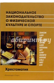 Кузин, Кутепов - Национальное законодательство о физической культуре и спорте обложка книги Кузин, Кутепов - Национальное законодательство о физической культуре и спорте обложка книги