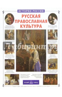 Наталия Скоробогатько - Русская православная культура обложка книги Наталия Скоробогатько - Русская православная культура обложка книги