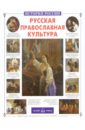 Наталия Скоробогатько - Русская православная культура обложка книги
