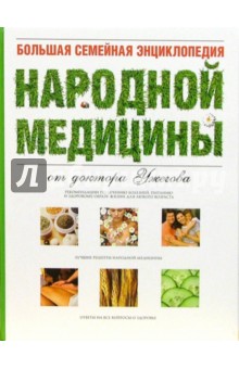 Большая семейная энциклопедия народной медицины от доктора Ужегова - Генрих Ужегов