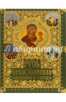 Русь православная. Праздники и обряды - Валентина Колесникова