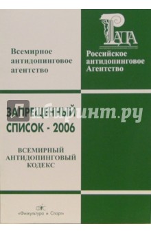 Н.Д. Дурманов - Запрещенный список-2006. Всемирный антидопинговый кодекс. Международный стандарт обложка книги Н.Д. Дурманов - Запрещенный список-2006. Всемирный антидопинговый кодекс. Международный стандарт обложка книги