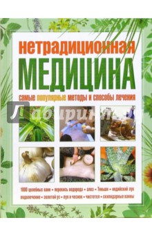 Нетрадиционная медицина. Самые популярные методы и способы лечения обложка книги Нетрадиционная медицина. Самые популярные методы и способы лечения обложка книги