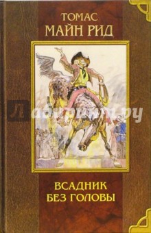 Всадник без головы - Рид Майн