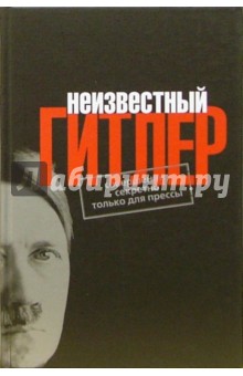Уль, Эберле - Неизвестный Гитлер обложка книги Уль, Эберле - Неизвестный Гитлер обложка книги