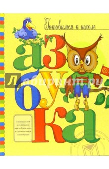Азбука обложка книги Азбука обложка книги