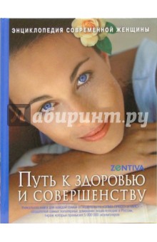 Непокойчицкая, Чумакова, Балакирев, Гончарова, Козина, Самохина - Энциклопедия современной женщины. Путь к здоровью и совершенству обложка книги Непокойчицкая, Чумакова, Балакирев, Гончарова, Козина, Самохина - Энциклопедия современной женщины. Путь к здоровью и совершенству обложка книги