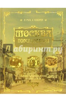 Руга, Кокорев - Москва повседневная. Очерки городской жизни начала ХХ века обложка книги Руга, Кокорев - Москва повседневная. Очерки городской жизни начала ХХ века обложка книги