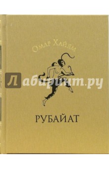 Омар Хайям - Рубайат обложка книги Омар Хайям - Рубайат обложка книги