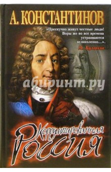 Андрей Константинов - Коррумпированная Россия обложка книги Андрей Константинов - Коррумпированная Россия обложка книги