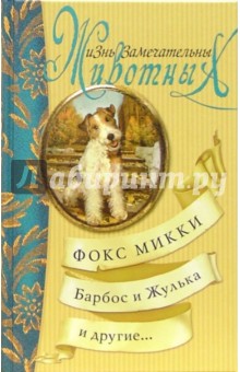 Куприн, Шмелев, Черный, Пришвин, Иванов, Коваль - Фокс Микки, Барбос и Жулька и другие..: Сборник обложка книги Куприн, Шмелев, Черный, Пришвин, Иванов, Коваль - Фокс Микки, Барбос и Жулька и другие..: Сборник обложка книги