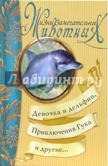 Трункатов, Сахарнов - Девочка и дельфин, Приключения Гука и другие... : Сборник обложка книги Трункатов, Сахарнов - Девочка и дельфин, Приключения Гука и другие... : Сборник обложка книги