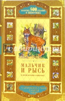 Сетон-Томпсон, Чапек, Адамсон, Торо - Мальчик и рысь и другие истории о животных обложка книги Сетон-Томпсон, Чапек, Адамсон, Торо - Мальчик и рысь и другие истории о животных обложка книги