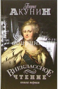 Внеклассное чтение. Том 1 - Борис Акунин