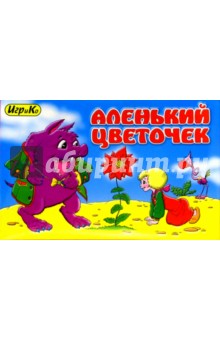 Детская настольная игра "Аленький цветочек" Детская настольная игра "Аленький цветочек"