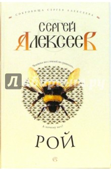 Сергей Алексеев - Рой: Роман обложка книги Сергей Алексеев - Рой: Роман обложка книги